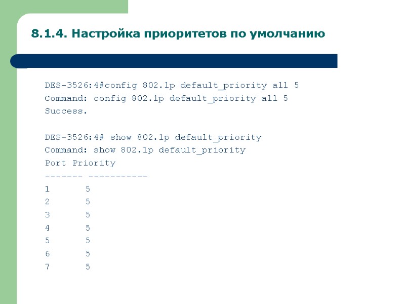 8.1.4. Настройка приоритетов по умолчанию   DES-3526:4#config 802.1p default_priority all 5 Command: config